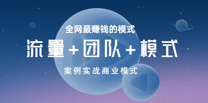 全网最赚钱的模式《流量 团队 模式》案例实战商业模式-小二项目网
