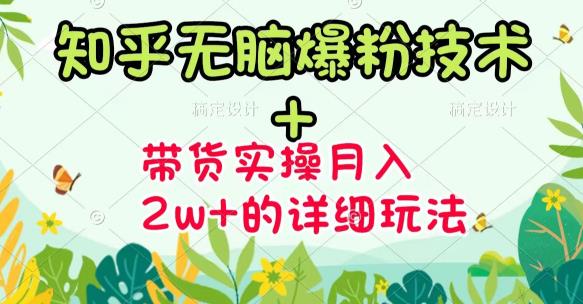《知乎无脑爆粉技术》 图文带货月入2W 的玩法送素材-小二项目网