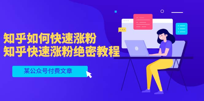 某公众号付费文章：知乎如何快速涨粉，知乎快速涨粉绝密教程，干货满满-小二项目网