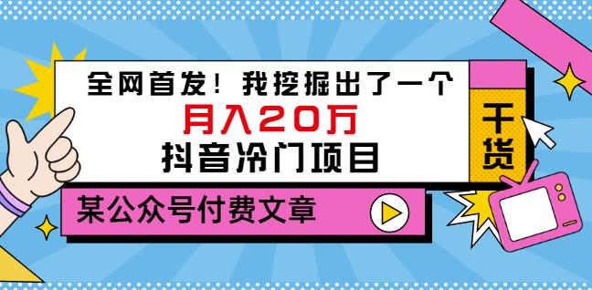 老古董说项目：全网首发！我挖掘出了一个月入20万的抖音冷门项目（付费文章）-小二项目网