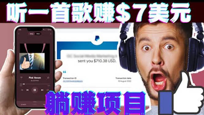 听音乐赚钱项目：只需听一首歌就赚7美元，一天轻松赚$700美元-小二项目网
