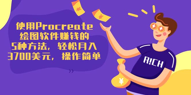 使用Procreate绘图软件赚钱的5种方法，轻松月入3700美元，操作简单-小二项目网