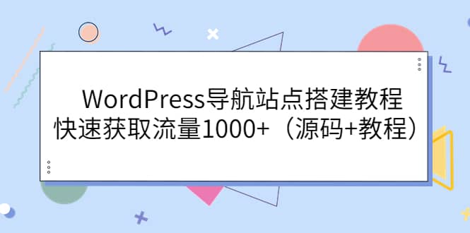 WordPress导航站点搭建教程，快速获取流量1000 （源码 教程）-小二项目网