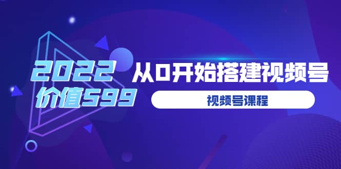 遇见喻导：九亩地视频号课程：2022从0开始搭建视频号（价值599元）-小二项目网