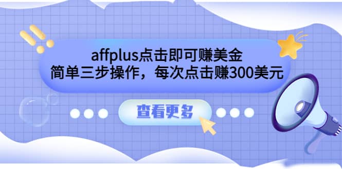 affplus点击即可赚美金，简单三步操作，每次点击赚300美元【视频教程】-小二项目网
