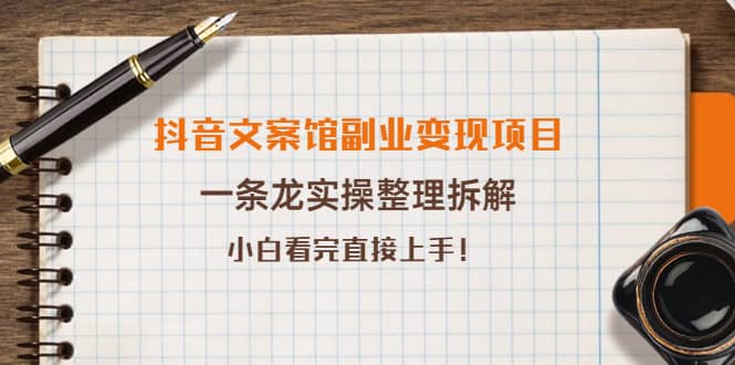 抖音文案馆副业变现项目，一条龙实操整理拆解，小白看完直接上手-小二项目网