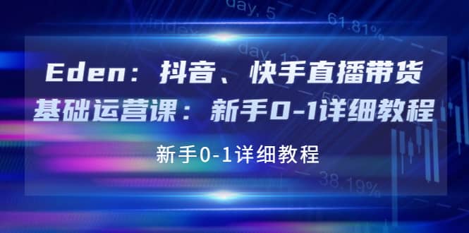 抖音、快手直播带货基础运营课：新手0-1详细教程-小二项目网