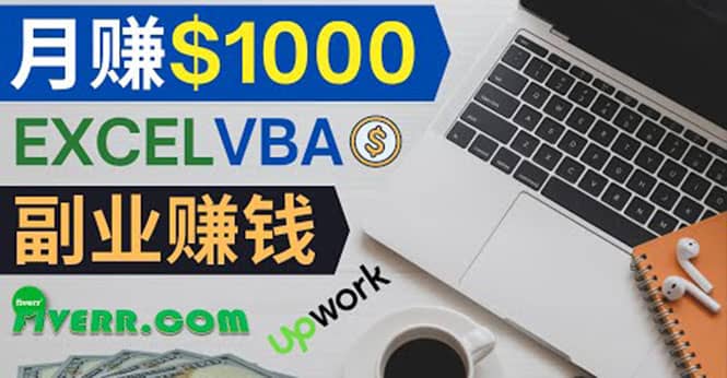 会使用Excel就能赚钱，在Fiverr出售Excel数据录入服务，月入1000美元以上-小二项目网