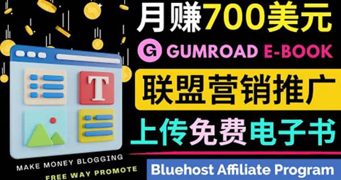 通过虚拟商品交易平台Gumroad，发布免费电子书 并推广自己的联盟营销链赚钱-小二项目网
