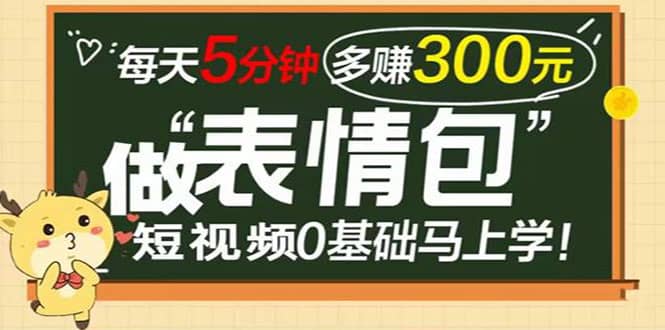 表情包短视频变现项目，短视频0基础马上学，每天5分钟多赚300元-小二项目网