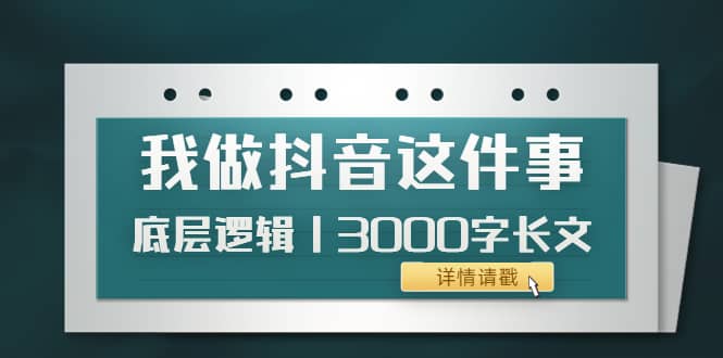低调：我做抖音这件事（3）底层逻辑丨3000字长文（付费文章）-小二项目网