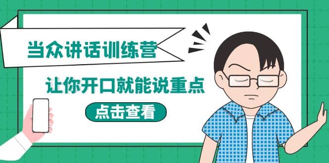 《当众讲话训练营》让你开口就能说重点，50个场景模板 200个价值感提升金句-小二项目网
