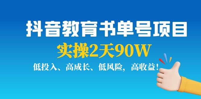 抖音教育书单号项目-小二项目网