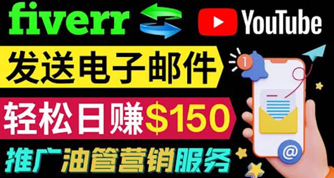 YouTube推广服务，发送电子邮件并获取得佣金，轻松日赚150美元 ！-小二项目网