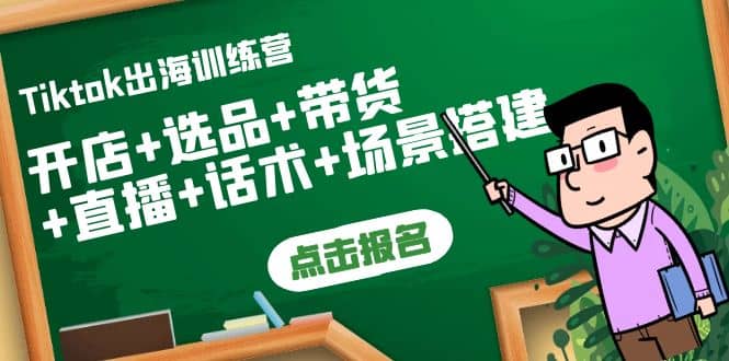 Tiktok出海训练营：开店 选品 带货 直播 话术 场景搭建-小二项目网