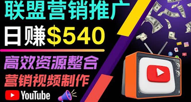 通过YouTube推广高提成联盟营销商品的模式，每单净赚130美元，日赚540美元-小二项目网