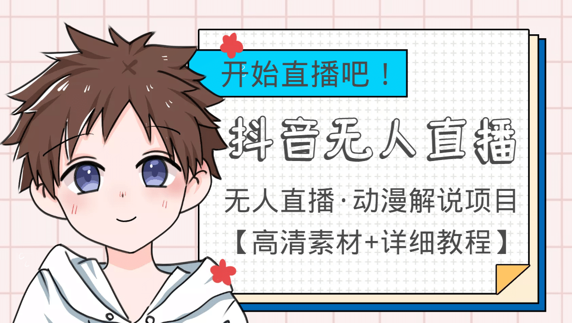 外面收费899最新抖音无人直播动漫解说项目，单号日入500 【高清素材 教程】-小二项目网