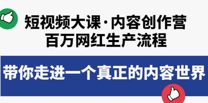 短视频大课·内容创作营：百万网红生产流程，带你走进一个真正的内容世界-小二项目网