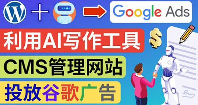 搭建一个英文WordPress网站：利用AL工具生成内容 投放Adsense广告赚钱美元-小二项目网