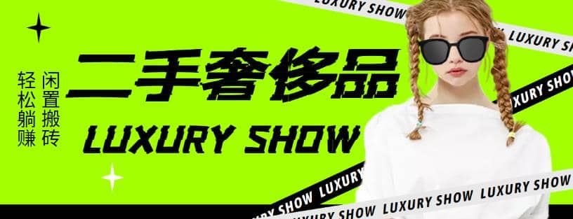闲鱼二手奢饰品搬砖项目，利润在百分之70%之内 - 小二项目网-小二项目网