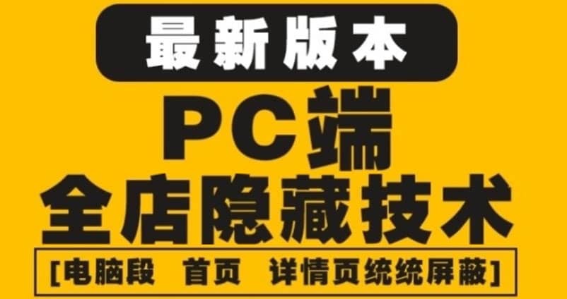 外面收费688的最新淘宝PC端屏蔽技术6.0：防盗图，防同行，防投诉，防抄袭等-小二项目网