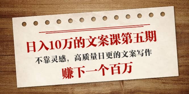 文案课第五期， 不靠灵感，高质量日更的文案写作-小二项目网