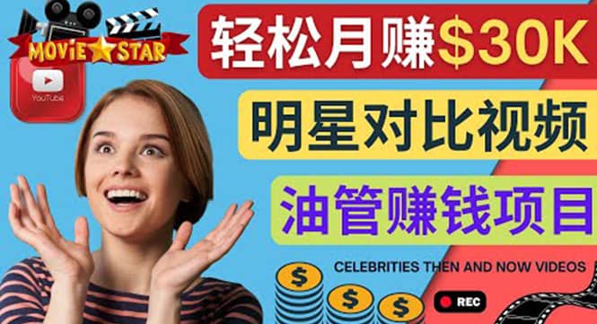 创建一个月赚3.8万美元的Youtube频道 - 制作影视明星对比视频赚钱-小二项目网