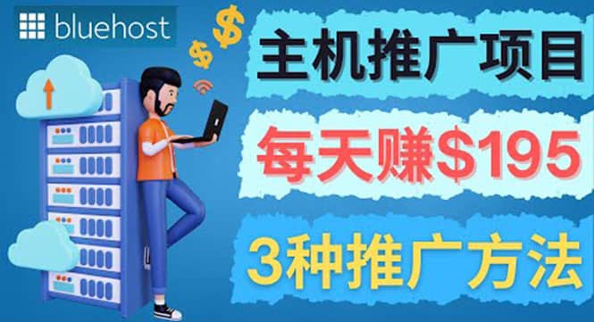 在Youtube推广Bluehost主机赚钱项目，日赚195美元以上-小二项目网