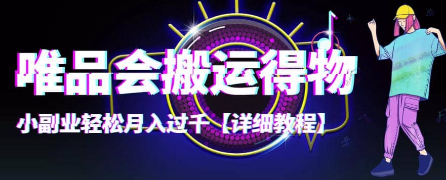 【稳定低保】唯品会搬运得物【详细教程】-小二项目网