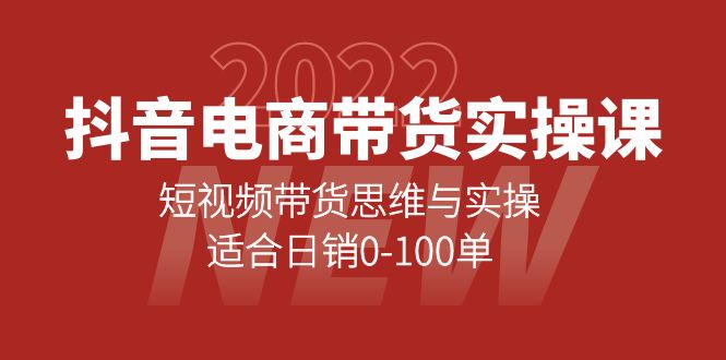 抖音电商带货实操课：短视频带货思维与实操，适合日销0-100单-小二项目网