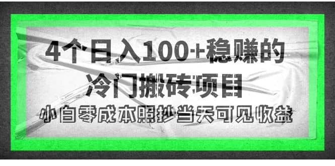 4个稳赚的冷门搬砖项目-小二项目网