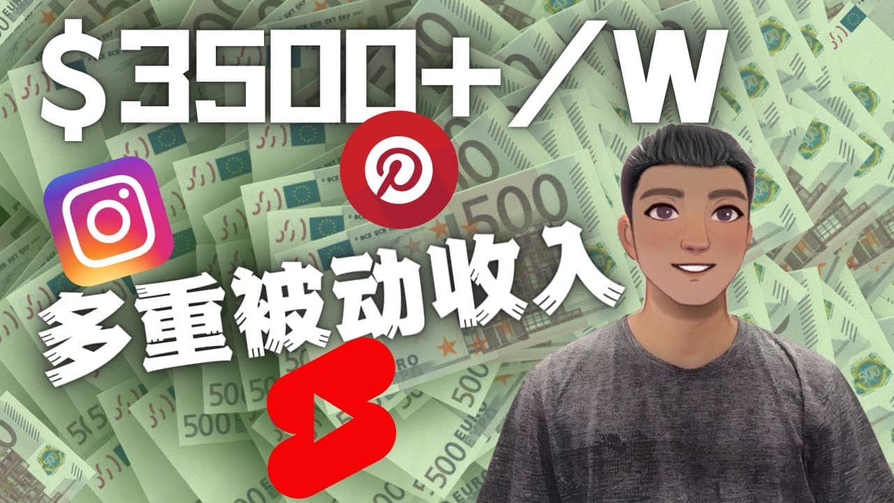 Youtube 短视频赚钱：如通过多个媒体赚多重被动收入3500美元（实战教程）-小二项目网