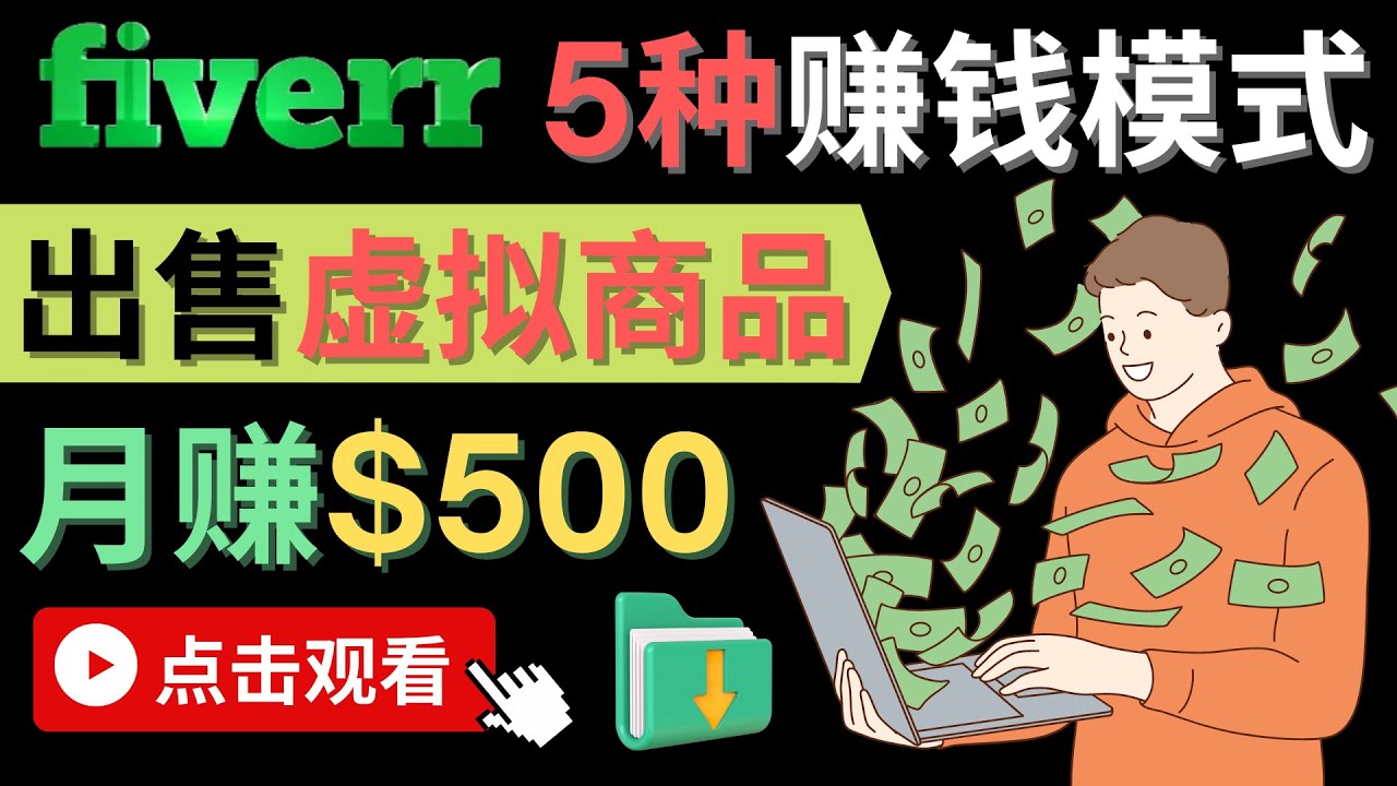 只需下载上传，轻松月赚500美元 - 在FIVERR出售虚拟资源赚钱的5种方法-小二项目网