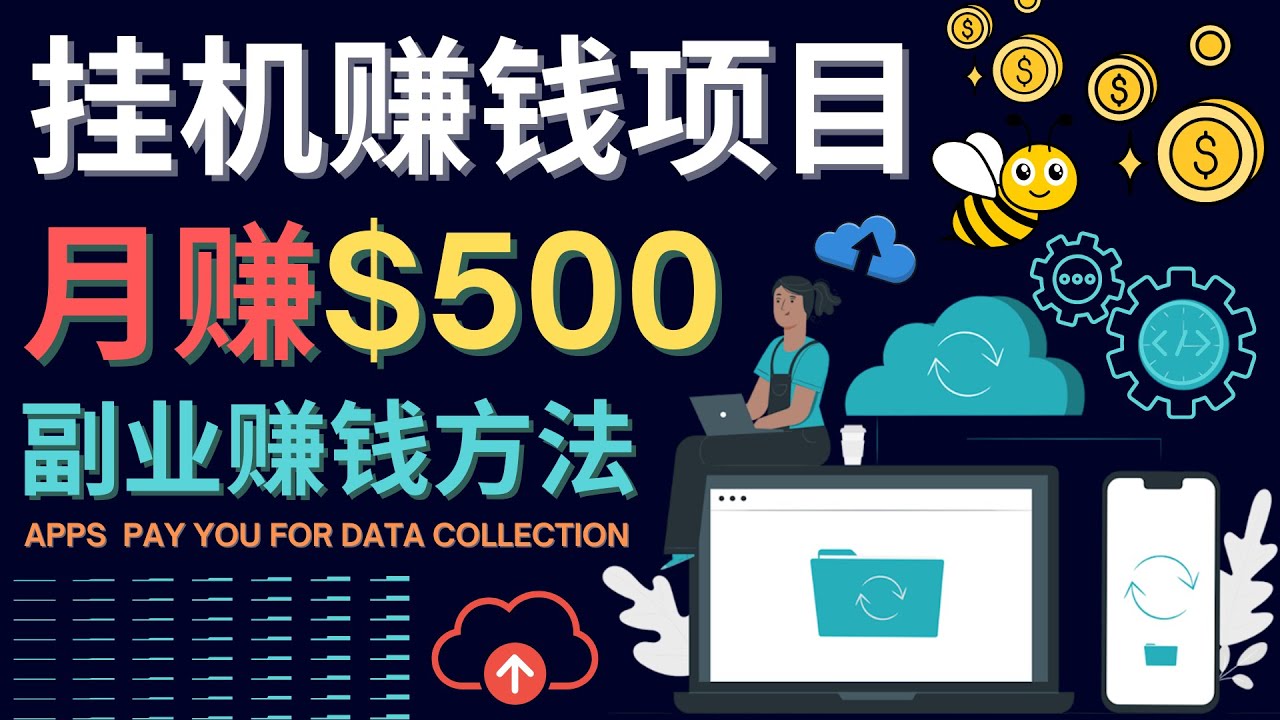 最新挂机赚钱项目，月赚100美元 - 闲置手机，电脑挂机赚钱的方法-小二项目网
