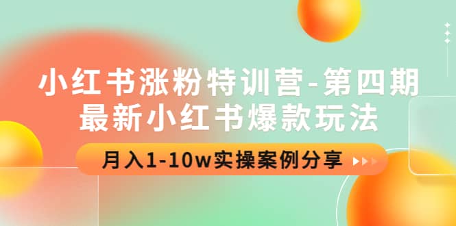 小红书涨粉特训营-第四期：最新小红书爆款玩法，实操案例分享-小二项目网