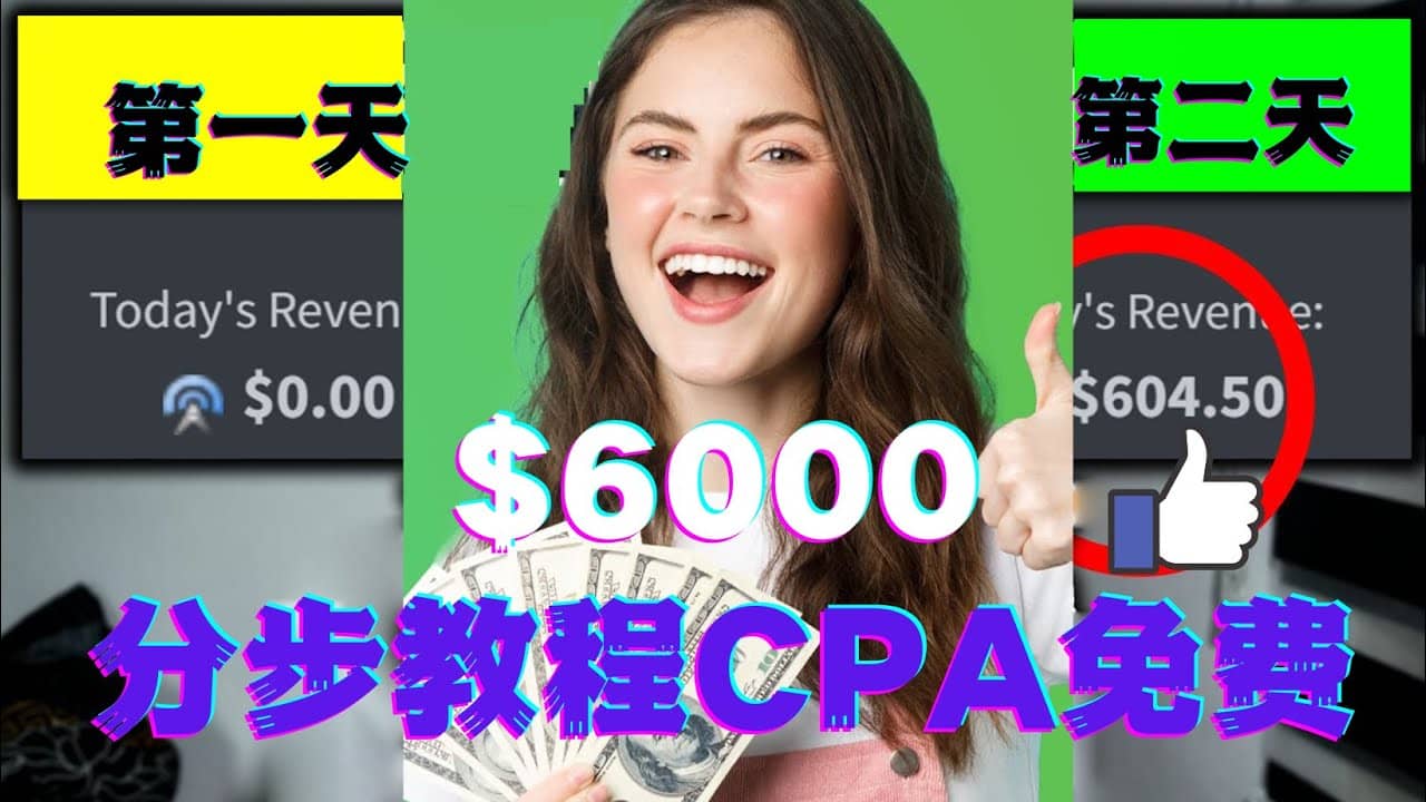 短时间赚6000美元分步教程CPA营销免费流量方法赚钱项目-小二项目网