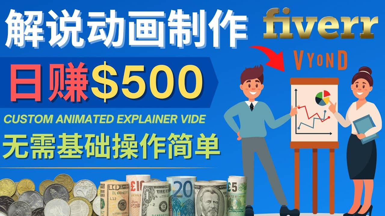 制作解说类动画视频（Animated Explainer）日赚500美元以上 - 0基础可操作-小二项目网