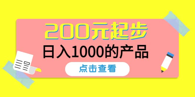 酷酷说钱，200元起步的产品（付费文章）-小二项目网