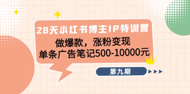 28天小红书博主IP特训营《第9期》-小二项目网