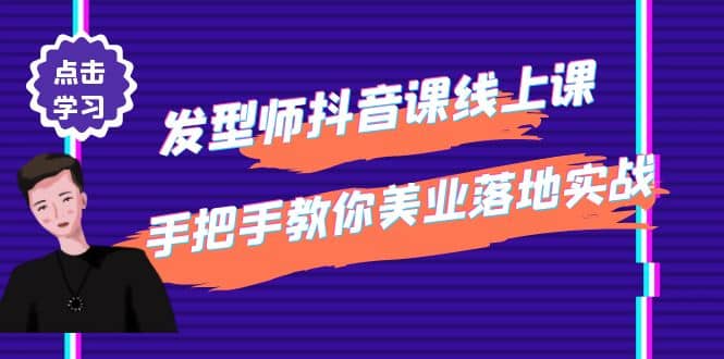 发型师抖音课线上课，手把手教你美业落地实战【41节视频课】-小二项目网