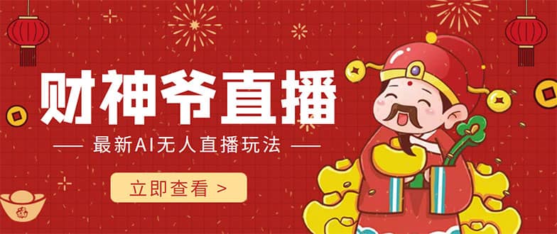 抖音快手财神爷AI智能直播间 无需真人出镜实时互动-小二项目网