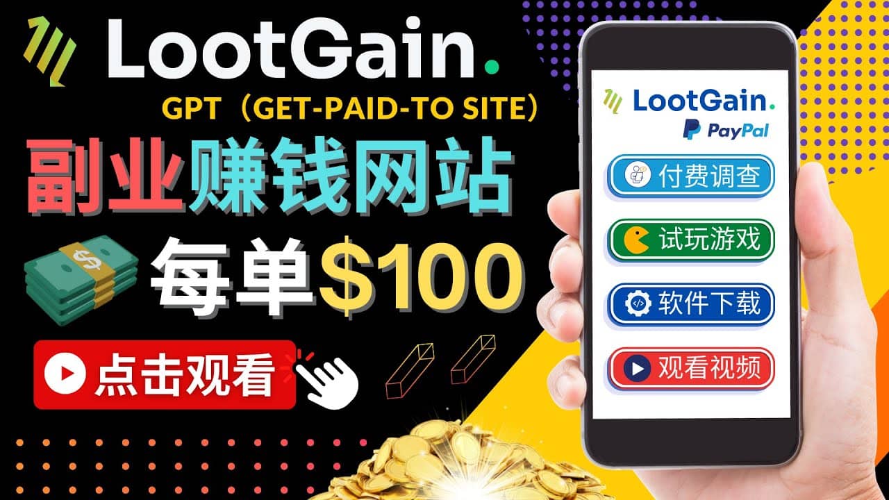 做调查下载APP, 玩游戏赚钱 – 通过GPT（Get-Paid-To）每单100美元-小二项目网