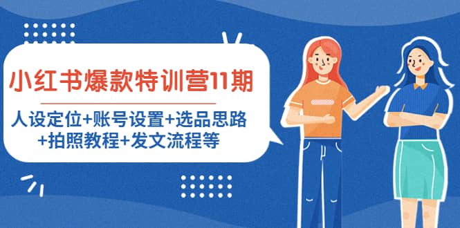 小红书爆款特训营11期：人设定位 账号设置 选品思路 拍照教程 发文流程等-小二项目网