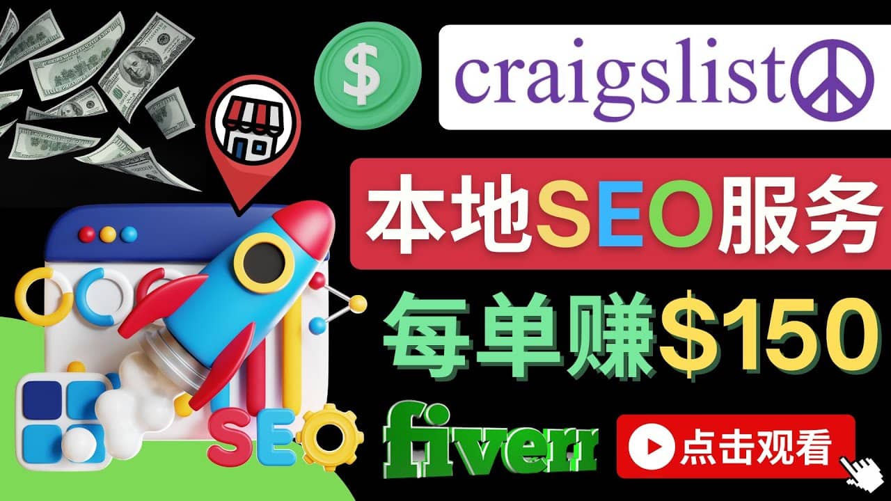 在Craigslist发布分类广告，每单提成150美元 - 免费的联盟营销模式-小二项目网