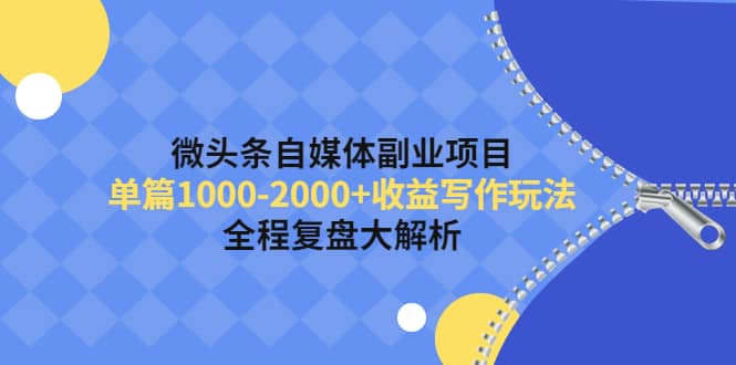 微头条自媒体副业项目，收益写作玩法，全程复盘大解析-小二项目网