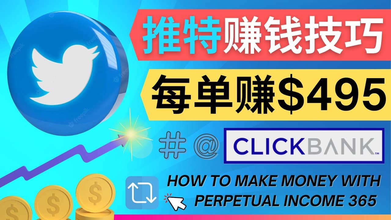 每单佣金收入495美元- 推广Twitter推广热门Clickbank商品赚钱-小二项目网