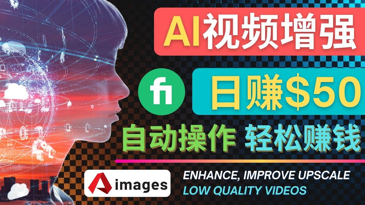 在Fiverr出售视频增强服务赚钱的方法：每单5美元, 日赚50美元，一键操作-小二项目网