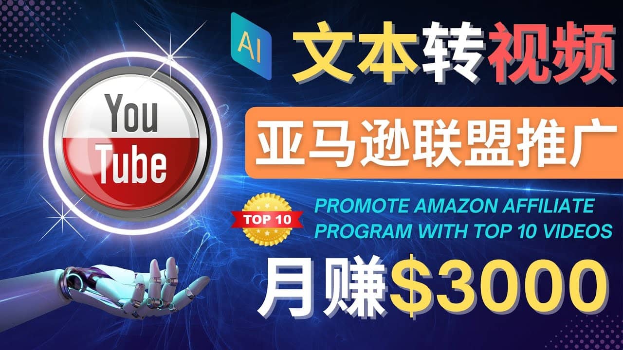 利用Ai工具制作Top10类视频,月赚3000美元以上–不露脸，不录音-小二项目网