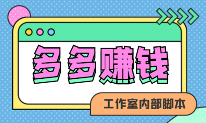 赚多多·安卓手机短视频多功能挂机掘金项目【软件 详细教程】-小二项目网