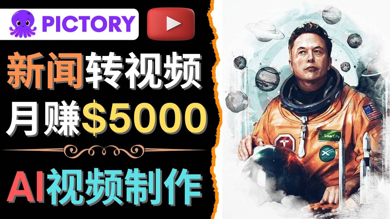 利用AI工具一键制作明星，名人YouTube视频，轻松月赚5000美元 无需任何基础-小二项目网